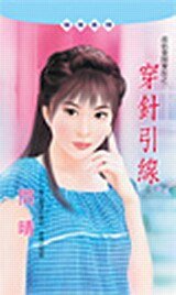 穿针引线（虎姑婆开麦拉之一）