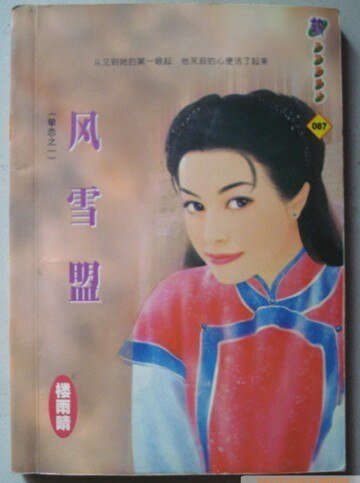 风雪盟（挚恋之一）