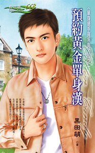 预约黄金单身汉（单身抢手货之一）