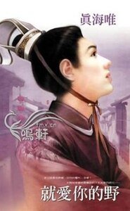 就爱你的野（出书版）