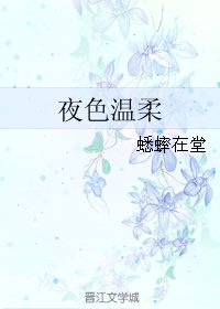夜色温柔