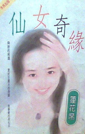 仙女奇缘（仙女系列）