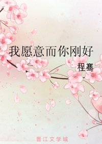 我愿意而你刚好
