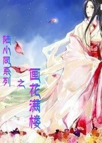 《(陆小凤同人)画花满楼》