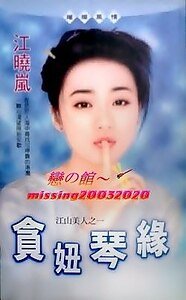 《贪妞琴缘(江山美人之一)》