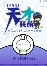 （综英美剧同人）[综英美]天才联萌