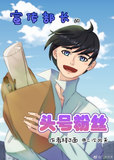 《宣传部长的头号粉丝》