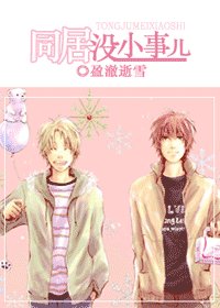 同居没小事儿