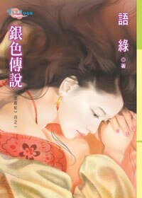 银色传说（求亲记之一）
