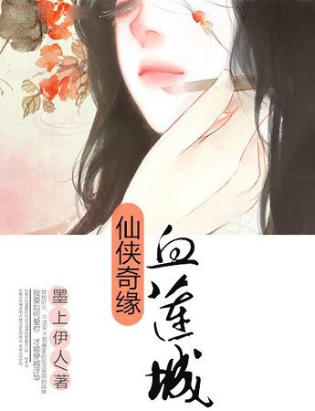 《仙侠奇缘之血莲城》
