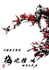 《梅之馆》