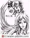 《城街楼的那些鬼》