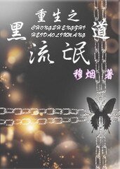 《重生之黑道流氓》