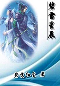 《碧雪星辰》