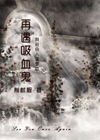 《再遇吸血鬼》