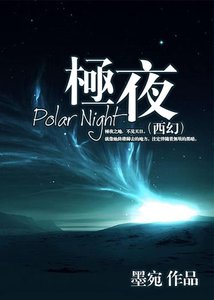 《(西幻)极夜》