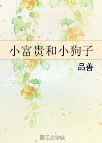 小富贵和小狗子