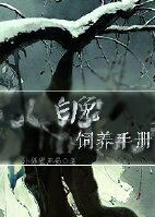 白兔饲养手册