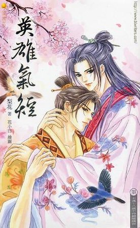 《唉,英雄气短啊(出书版)》