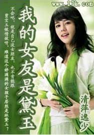 （红楼同人）我的女友是黛玉