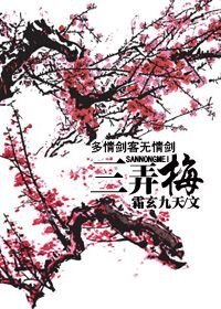《(武侠同人)多情剑客无情剑·三弄梅》
