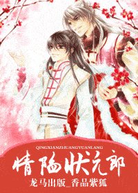 情陷状元郎(王的男人系列)