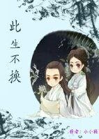 （花千骨同人）花千骨番外-此生不换