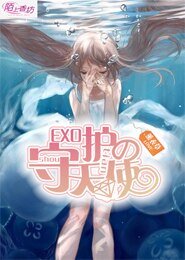 （EXO同人）EXO的守护天使