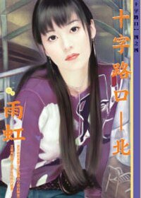 十字路口－北（十字路口系列）
