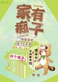 《家有痴子》