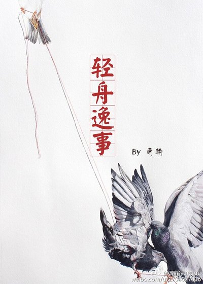 《轻舟逸事》