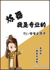 炼器，我是专业的