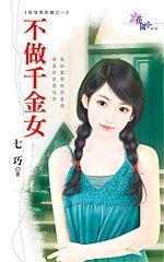不做千金女（爱情零距离系列之一）