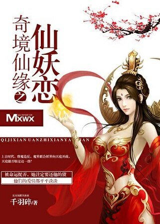 奇境仙缘之仙妖恋