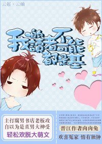 我的读者不可能都是弯/我的读者不可能都是基