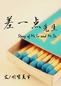 差一点先生
