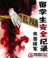 《留学生安全纪录》