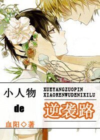 小人物的逆袭路/白莲孕夫的逆袭