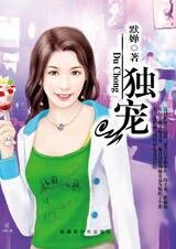 恋物癖爱上洁癖女：独宠