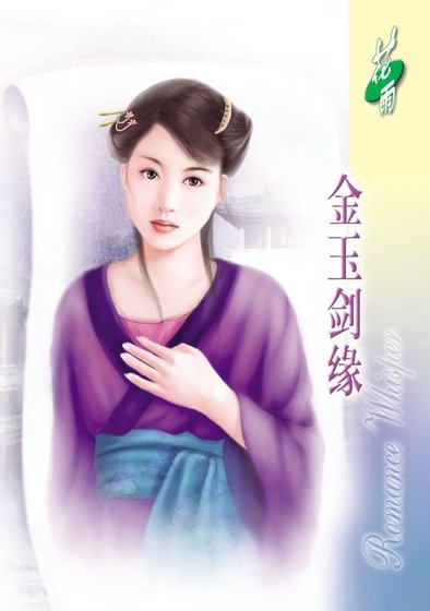 金玉剑缘（经典大颠覆系列）