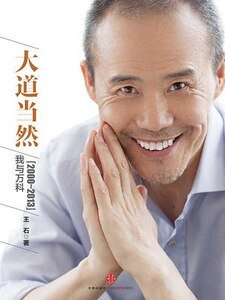 大道当然——我与万科（2000~2013）（出书版）