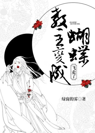 教主变成蝴蝶飞走了