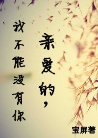 《亲爱的,我不能没有你》