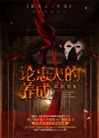 （歌剧魅影同人）[歌剧魅影]论忠犬的养成