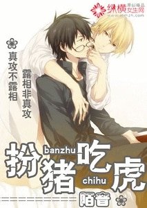 扮猪吃虎
