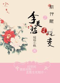 （新神雕同人）新神雕之李莫愁重生蜕变