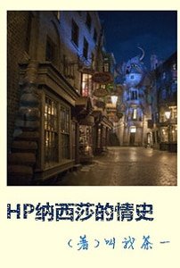 （HP同人）HP纳西莎的情史