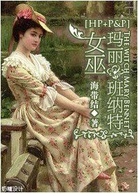 《(傲慢与偏见+HP同人)女巫玛丽班纳特》