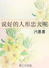 说好的人形忠犬呢