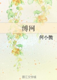 《缚网》